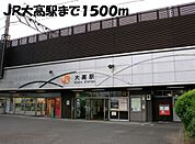 【駅】ＪＲ大高駅まで1500ｍ