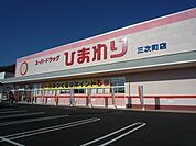 【ドラッグストア】スーパードラッグひまわりまで750ｍ