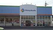 【ドラッグストア】シンヤクドー旗ヶ崎店まで210ｍ