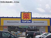 【ドラッグストア】マツモトキヨシまで770ｍ