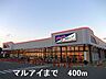 周辺：【スーパー】マルアイまで400ｍ