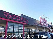 【スーパー】マックスバリュまで1300ｍ