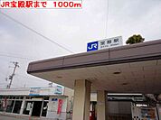 【駅】JR宝殿駅まで1000ｍ