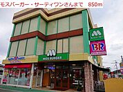 【その他】モスバーガー　サーティワンまで850ｍ