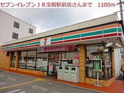 【コンビニエンスストア】セブンイレブン ＪＲ宝殿駅前店まで1100ｍ