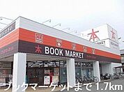 【レンタルビデオ】ブックマーケットまで1700ｍ