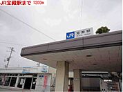 【駅】宝殿駅まで1200ｍ