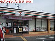 【コンビニエンスストア】セブンイレブンまで900ｍ