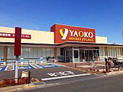 【スーパー】ヤオコーまで1300ｍ