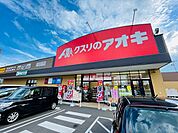 【ドラッグストア】クスリのアオキ美田園店まで400ｍ