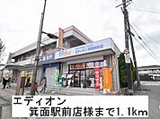 エディオン箕面駅前店様まで1100ｍ