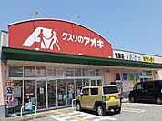 【ドラッグストア】クスリのアオキ吉島店まで1900ｍ