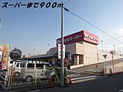 【スーパー】アオキスーパーまで900ｍ