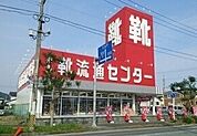 東京靴流通センターまで1000ｍ