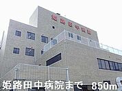【総合病院】姫路田中病院まで850ｍ