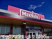 【スーパー】マックスバリュまで900ｍ