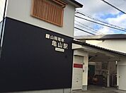 【駅】山電亀山駅まで720ｍ