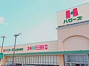 【スーパー】ハローズまで600ｍ