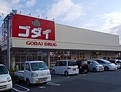 【ドラッグストア】ゴダイドラッグ東山店まで550ｍ