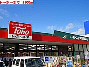 【スーパー】トーホーまで1100ｍ