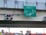 姫路バイパス姫路南インターまで1100ｍ
