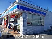 【コンビニエンスストア】ローソンまで360ｍ