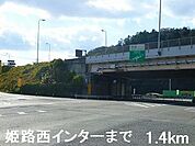 姫路西インターまで1400ｍ