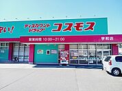 【ドラッグストア】コスモス宇和店様まで300ｍ