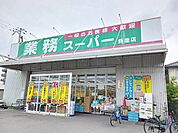 【スーパー】業務スーパーまで200ｍ