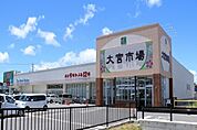 【スーパー】かねひで大宮市場まで1300ｍ