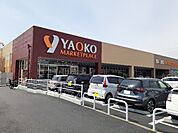 【スーパー】ヤオコー高崎井野店まで450ｍ