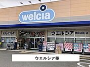【ドラッグストア】ウエルシアまで1500ｍ