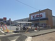 【ドラッグストア】Ｖドラッグまで900ｍ