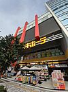 ドン・キホーテ 中目黒本店まで850ｍ