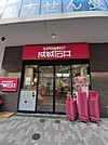 【スーパー】成城石井 池尻大橋店まで190ｍ