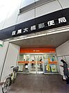 【郵便局】目黒大橋郵便局まで350ｍ