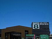 【ホームセンター】ダイユーエイト いわき好間店まで130ｍ