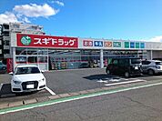 【ドラッグストア】スギドラッグ中居店まで650ｍ