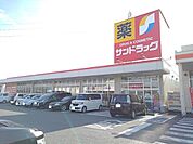 【ドラッグストア】サンドラッグ南アルプス店まで2300ｍ