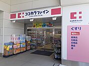 【ドラッグストア】ココカラファイン阪神深江駅店様まで87ｍ