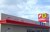 【ドラッグストア】サンドラッグ土崎自衛隊通店まで829ｍ