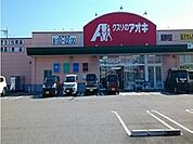 【ドラッグストア】クスリのアオキ新野村店まで1500ｍ