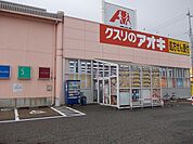 【ドラッグストア】クスリのアオキ野村店まで600ｍ