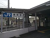 【駅】畠田駅まで500ｍ