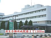 【総合病院】済生会御所病院様まで1300ｍ