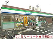 【コンビニエンスストア】ファミリーマートまで350ｍ