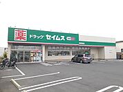 【ドラッグストア】セイムス船橋西船店まで845ｍ