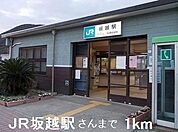 【駅】ＪＲ坂越駅さんまで1000ｍ