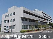 【総合病院】赤穂中央病院まで350ｍ