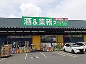 【スーパー】業務スーパー 城陽店まで210ｍ